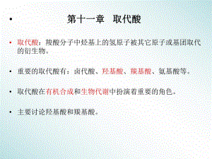第11章取代酸dfj.ppt