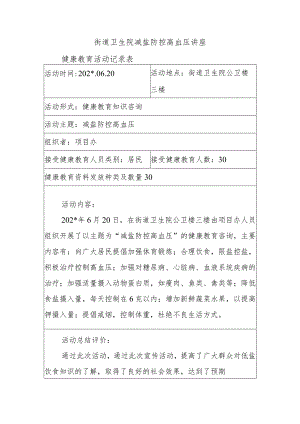 街道卫生院减盐防控高血压讲座.docx