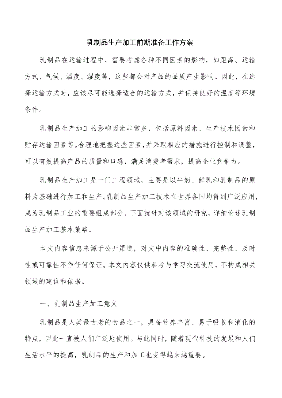 乳制品生产加工前期准备工作方案.docx_第1页