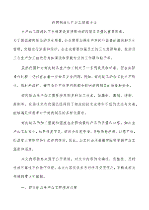 虾肉制品生产加工效益评估.docx