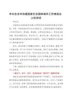 市长在全市创建国家生态园林城市工作推进会上的讲话.docx