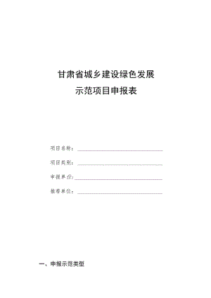 甘肃省城乡建设绿色发展示范项目申报表.docx