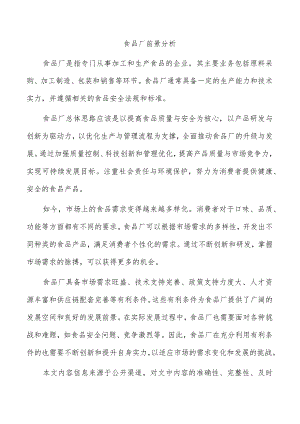 食品厂前景分析.docx