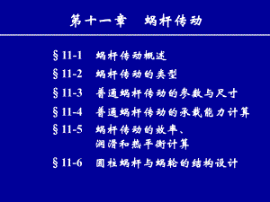 第11章蜗杆传动简.ppt