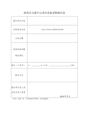 雨花区公建中心项目设备采购响应表.docx