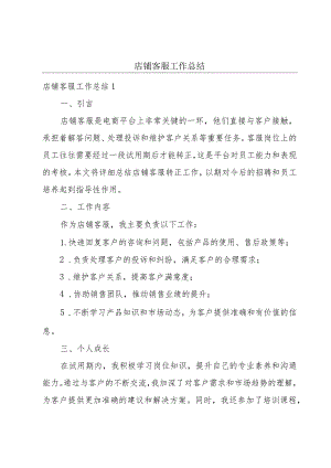 店铺客服工作总结.docx