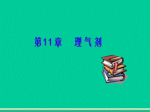 第11部分理气剂名师编辑PPT课件.ppt