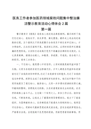 医务工作者参加医药领域腐败问题集中整治廉洁警示教育活动心得体会2篇.docx
