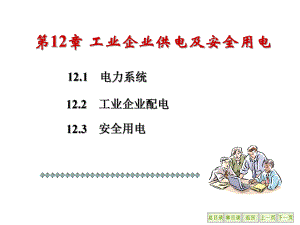 第12章工业企业供电及安全用电.ppt