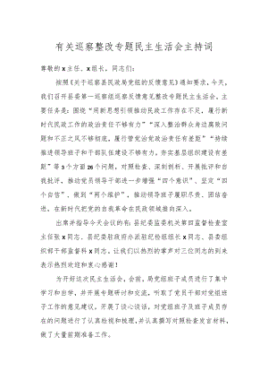 有关巡察整改专题民主生活会主持词.docx