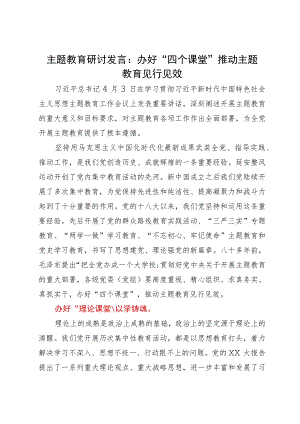主题教育研讨发言：办好“四个课堂”推动主题教育见行见效.docx