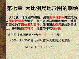 第07章 大比例尺地形图的测绘.ppt