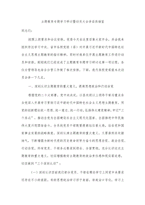 主题教育专题学习研讨暨动员大会讲话供借鉴.docx