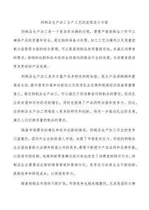 奶制品生产加工生产工艺的流程设计方案.docx