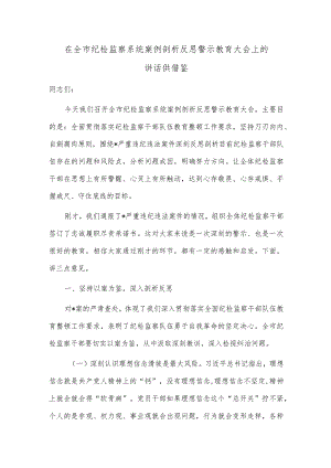 在全市纪检监察系统案例剖析反思警示教育大会上的讲话供借鉴.docx