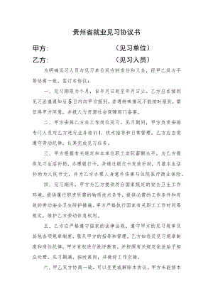 贵州省就业见习协议书甲方见习单位乙方见习人员.docx