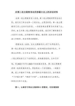 在第二批主题教育动员部署大会上的讲话和第二批主题教育重点工作推进计划表范文3篇.docx