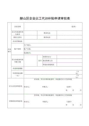 赫山区企业以工代训补贴申请审批表.docx