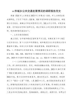 市城乡公共交通发展调研报告.docx