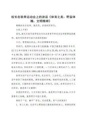 校长在秋季运动会上的讲话.docx