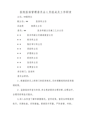 医院医保管理委员会人员组成及工作职责.docx