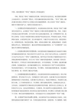 中秋、国庆期间纠“四风”树新风工作情况报告.docx