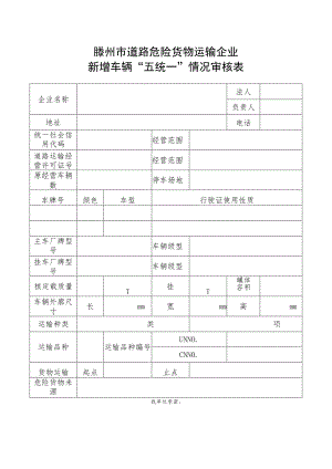 滕州市道路危险货物运输企业新增车辆“五统一”情况审核表.docx
