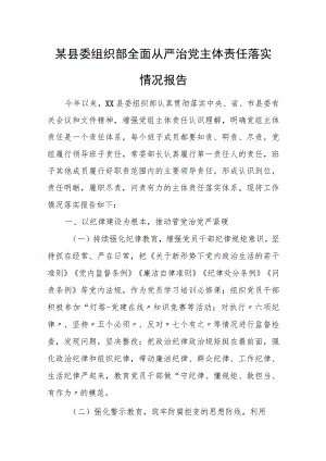 某县委组织部全面从严治党主体责任落实情况报告.docx