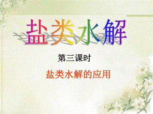 盐类水解的应用课件.ppt
