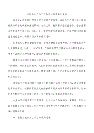 卤制品生产加工产品定位和差异化策略.docx