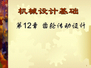 第12章齿轮传动1.ppt