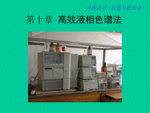 第10章高效液相色谱法.ppt