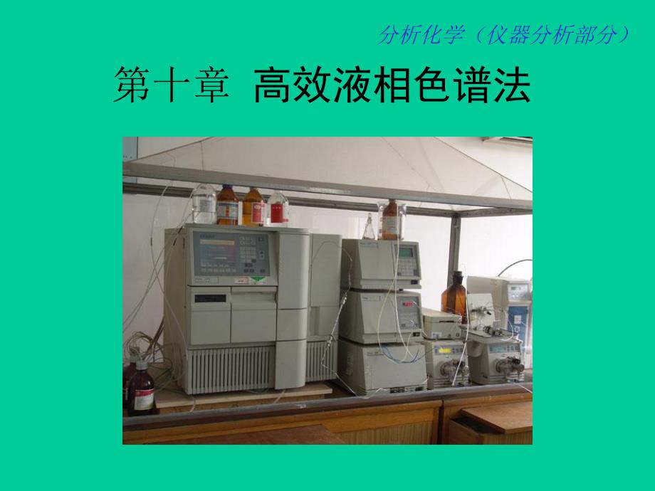 第10章高效液相色谱法.ppt_第1页
