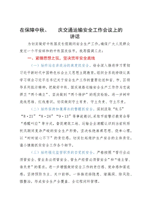 在保障中秋、国庆交通运输安全工作会议上的讲话.docx