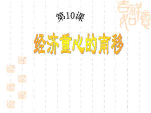 第10课经济重心的南移名师编辑PPT课件.ppt
