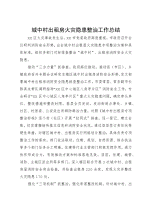 城中村出租房火灾隐患整治工作总结.docx