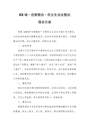 XX镇“巡察整改”民主生活会整改落实方案.docx
