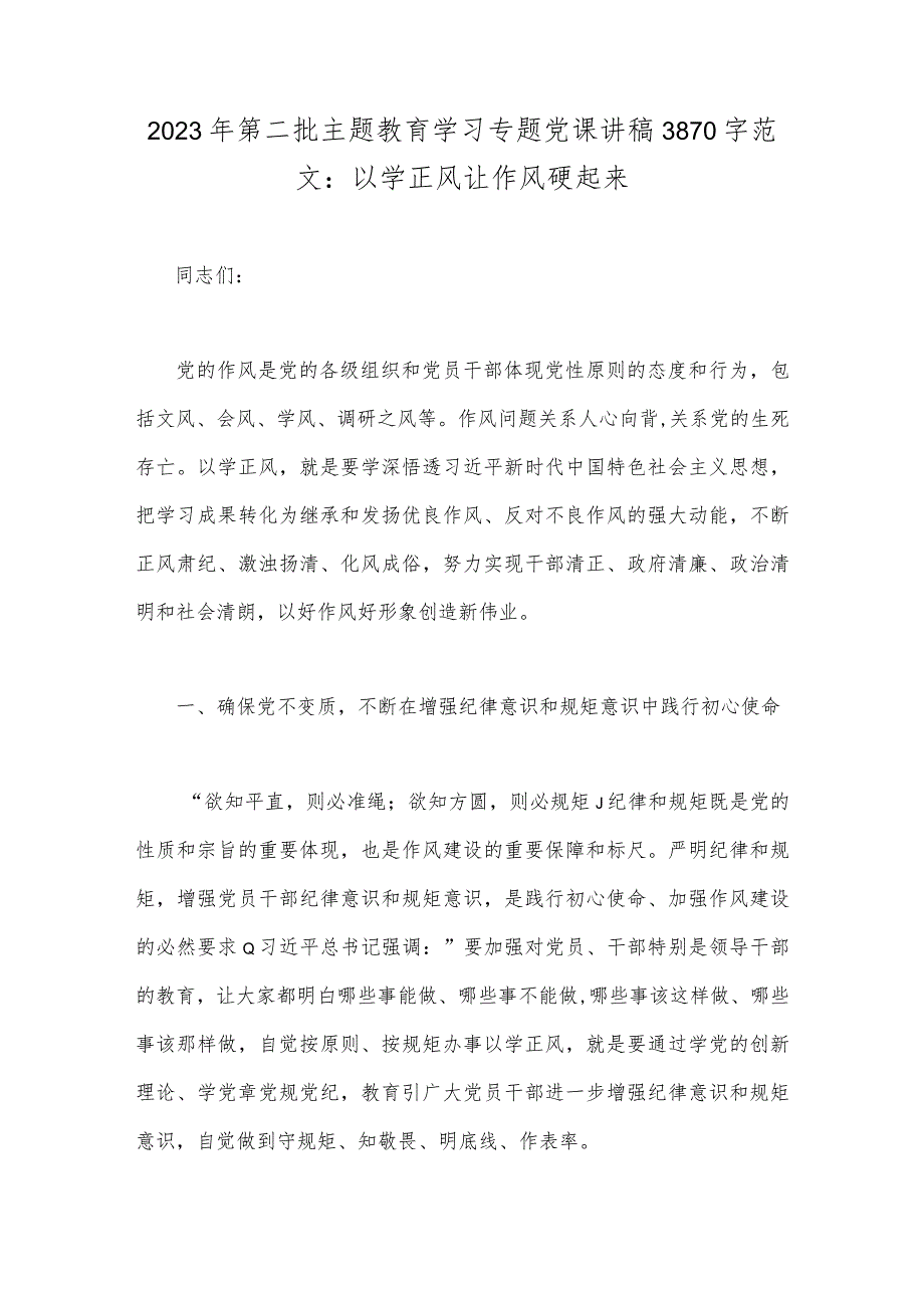 2023年第二批主题教育学习专题党课讲稿3870字范文：以学正风让作风硬起来.docx_第1页