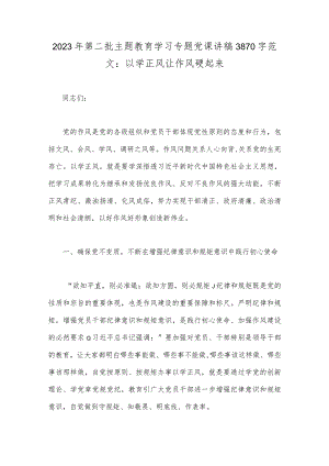 2023年第二批主题教育学习专题党课讲稿3870字范文：以学正风让作风硬起来.docx
