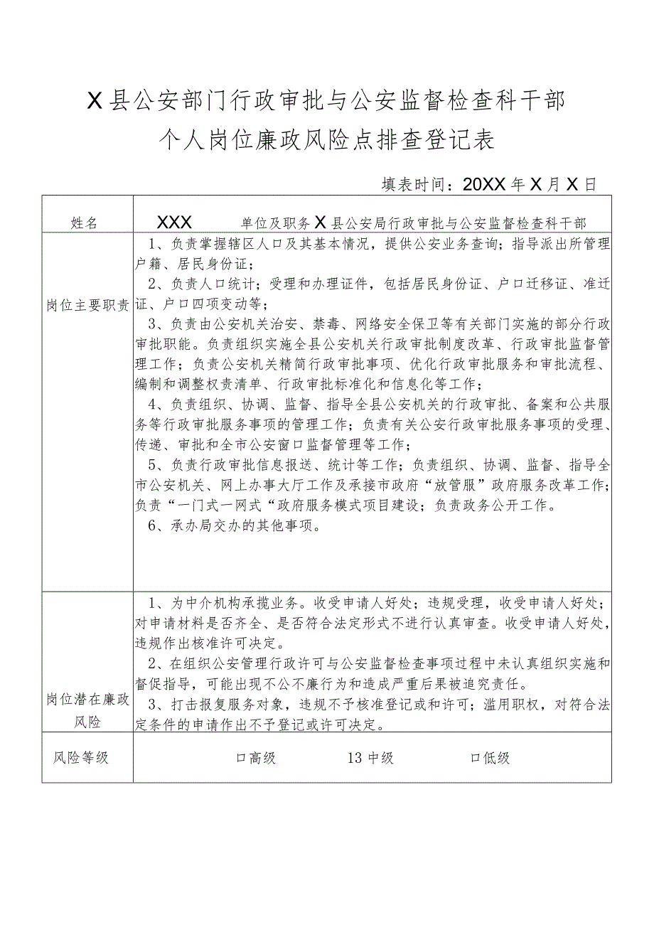 X县公安部门行政审批与公安监督检查科干部个人岗位廉政风险点排查登记表.docx_第1页