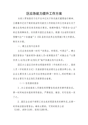园区应急能力提升工作方案.docx