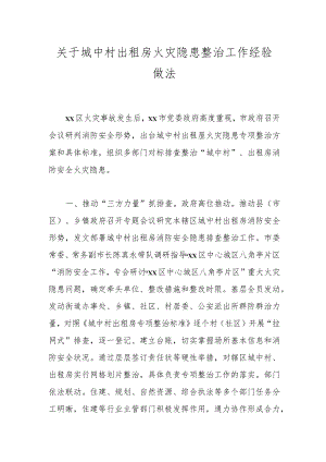 关于城中村出租房火灾隐患整治工作经验做法.docx