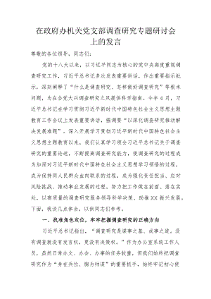 在政府办机关党支部调查研究专题研讨会上的发言.docx