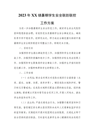 2023年XX镇暑期学生安全联防联控工作方案 .docx