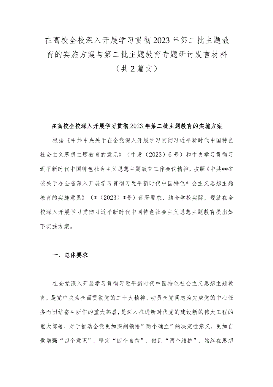 在高校全校深入开展学习贯彻2023年第二批主题教育的实施方案与第二批主题教育专题研讨发言材料（共2篇文）.docx_第1页
