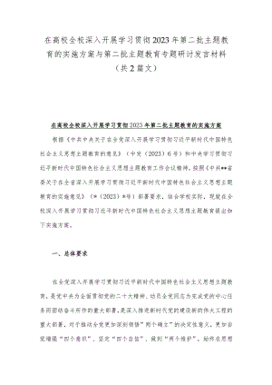 在高校全校深入开展学习贯彻2023年第二批主题教育的实施方案与第二批主题教育专题研讨发言材料（共2篇文）.docx