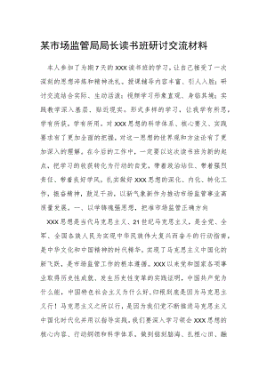 某市场监管局局长读书班研讨交流材料.docx
