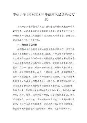 中心小学2023-2024年师德师风建设活动方案.docx