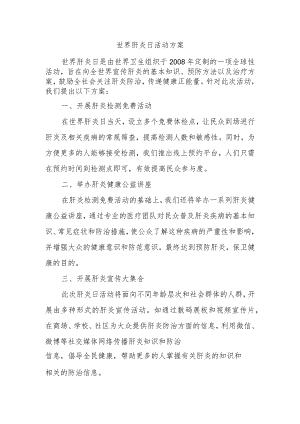 世界肝炎日活动方案.docx