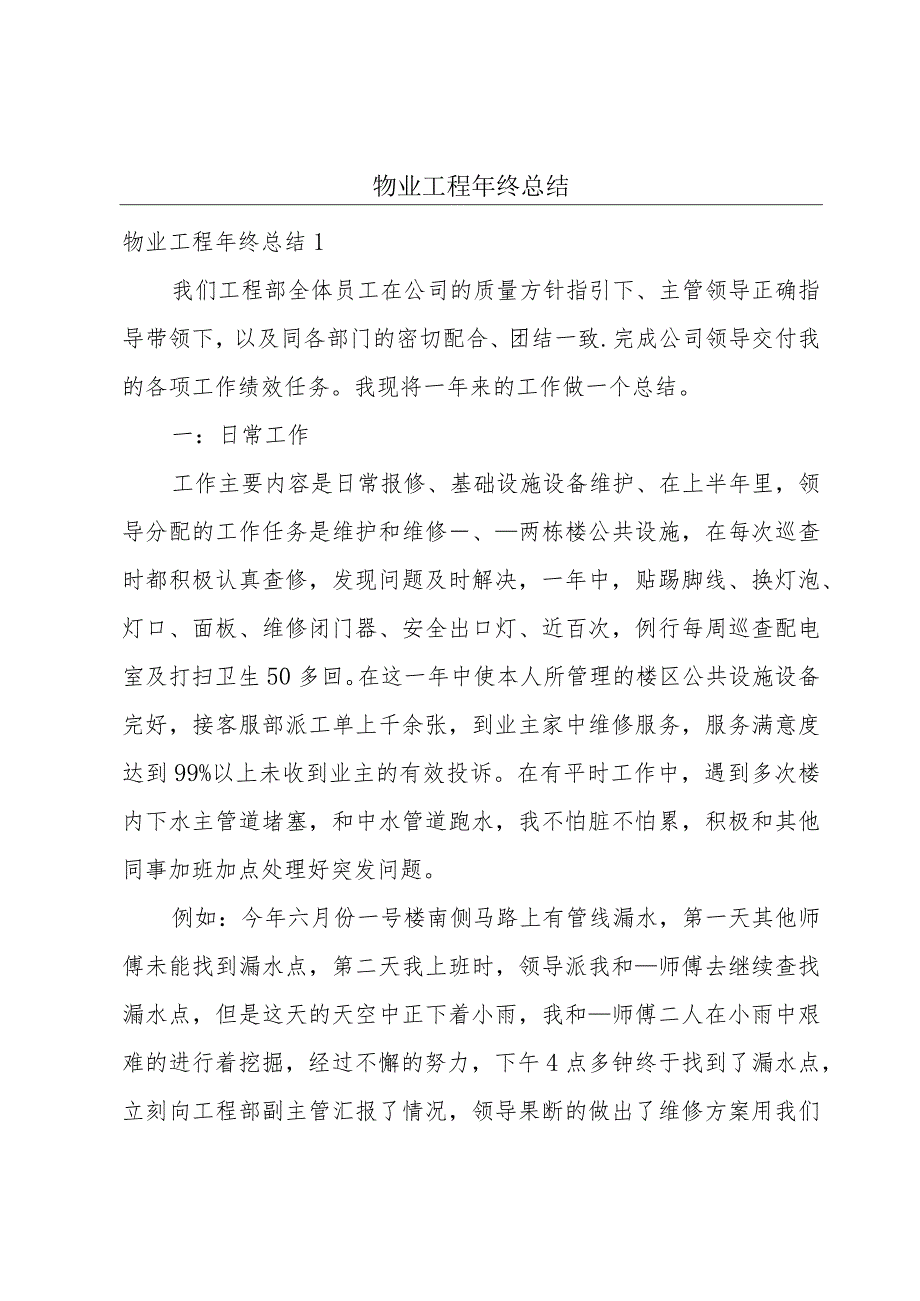 物业工程年终总结.docx_第1页